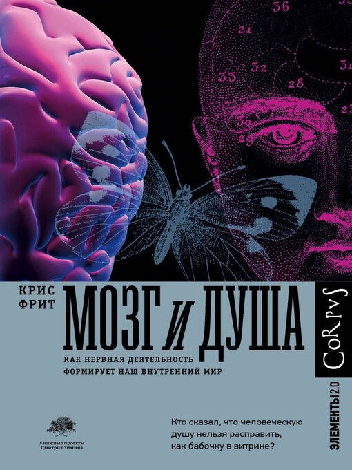 Title details for Мозг и душа. Как нервная деятельность формирует наш внутренний мир by Фрит, Крис - Available